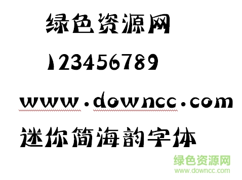 迷你簡海韻字體 迷你簡海韻