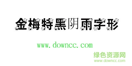 金梅特黑陰雨字形免費下載