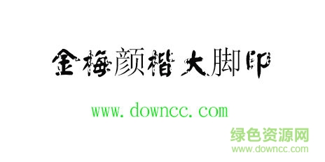 金梅顏楷大腳印繁體字體免費下載