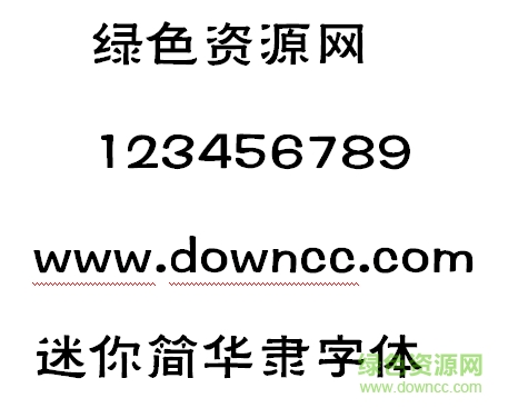 迷你簡華隸字體