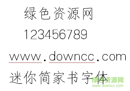 迷你簡家書字體