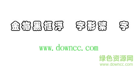 金梅黑框浮體字形字體免費(fèi)下載