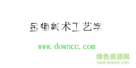 金梅美術(shù)工藝字體免費(fèi)下載