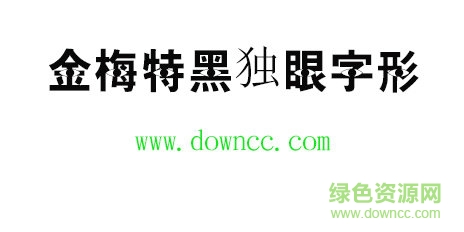 金梅特黑獨眼字形 金梅特黑獨眼字形免費下載