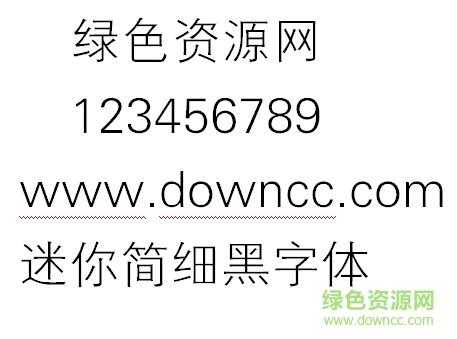 迷你簡(jiǎn)細(xì)黑 迷你簡(jiǎn)細(xì)黑字體