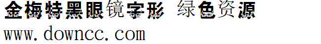 金梅特黑眼鏡字形
