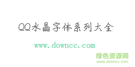 qq水晶字體免費(fèi)下載