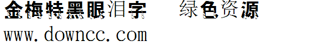 金梅特黑眼泪字体 金梅特黑眼泪字形