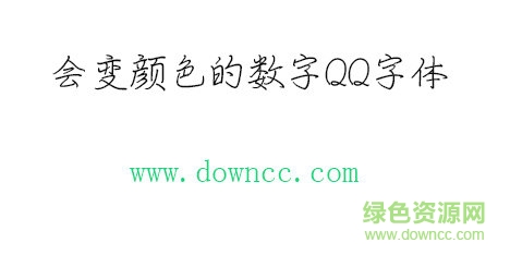 會變顏色的數(shù)字qq字體免費(fèi)下載