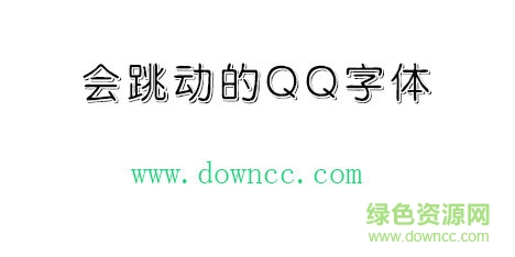 會(huì)跳動(dòng)的qq字體免費(fèi)下載