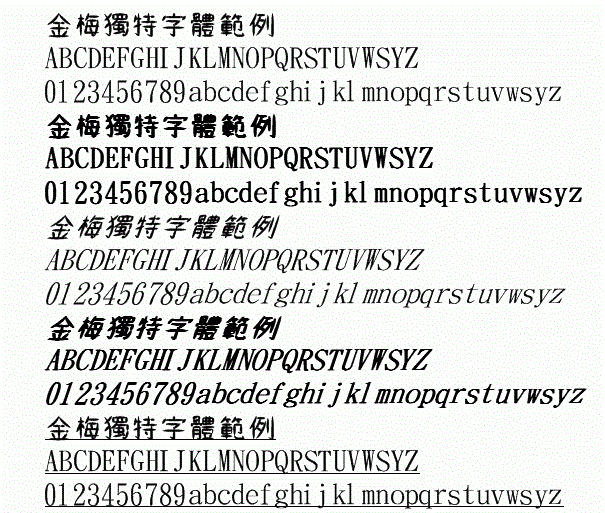 金梅獨(dú)特字體