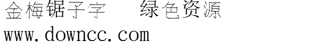 金梅鋸子字體