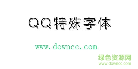 qq特殊字體免費(fèi)下載