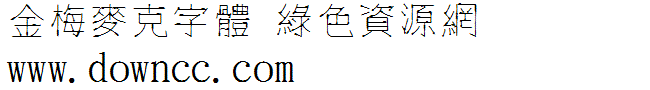 金梅麥克字體