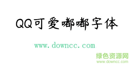 qq可愛嘟嘟字體免費(fèi)下載