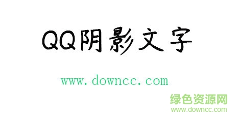 qq陰影文字 qq陰影文字免費下載