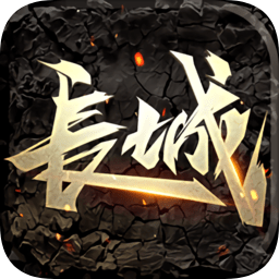 長(zhǎng)城游戲