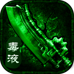 單職業(yè)毒液傳奇