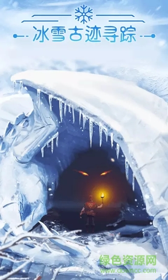 冰雪古跡尋蹤 v1.1 安卓版 1