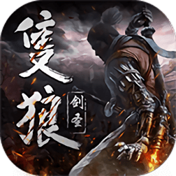 只狼剑圣最新版