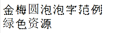 金梅圓泡泡字范例字體 金梅圓泡泡字范例