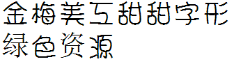 金梅美工甜甜字體 金梅美工甜甜字形