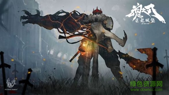 魂之刃巨龍城堡 魂之刃巨龍城堡手游下載