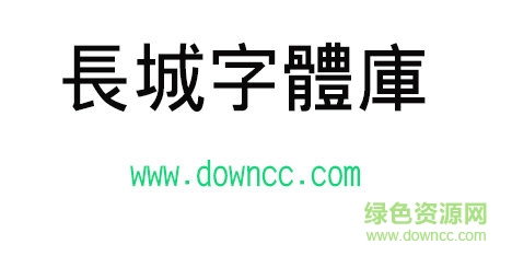 長(zhǎng)城字體庫(kù) 長(zhǎng)城字體庫(kù)免費(fèi)下載