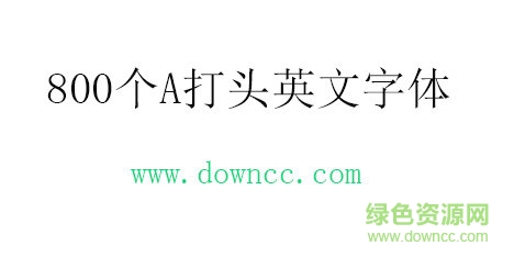 800個(gè)A打頭英文字體免費(fèi)下載