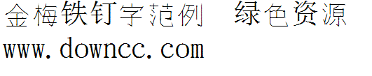 金梅鐵釘字體范例