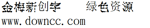 金梅新創(chuàng)字體