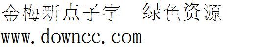 金梅新點(diǎn)子字體 金梅新點(diǎn)子字范例