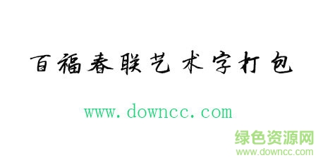百福春联艺术字 百福春联艺术字免费下载