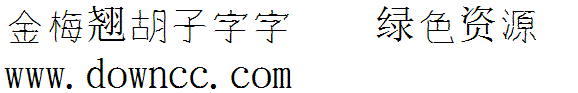 金梅翹胡子字字體