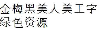 金梅黑美人美工字
