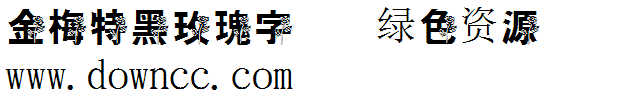金梅特黑玫瑰字形 金梅特黑玫瑰字體