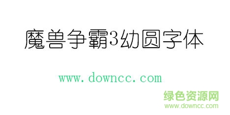 魔獸幼圓字體免費(fèi)下載