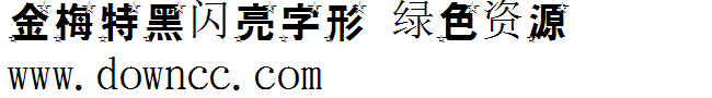金梅特黑閃亮字形字體 金梅特黑閃亮字形字體