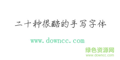 二十種很酷的手寫(xiě)字體免費(fèi)下載