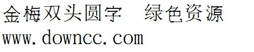 金梅雙頭圓字字體