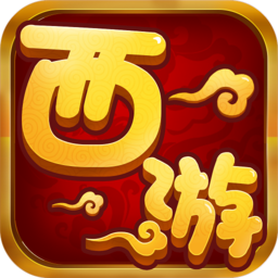 西游單機版正式版無限元寶