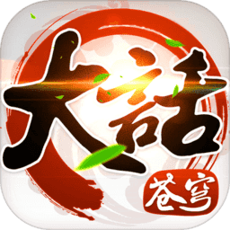 大話蒼穹客戶端