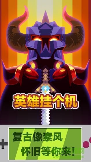 英雄掛個(gè)機(jī) 英雄掛個(gè)機(jī)游戲