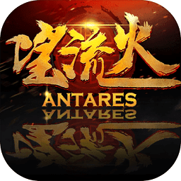 望流火4399最新版