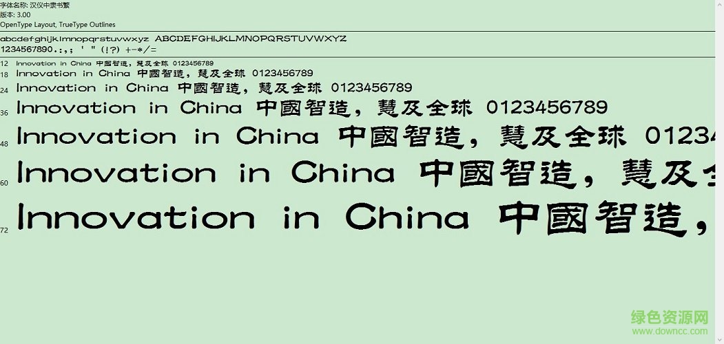 漢儀中隸書(shū)繁字體 免費(fèi)版 0