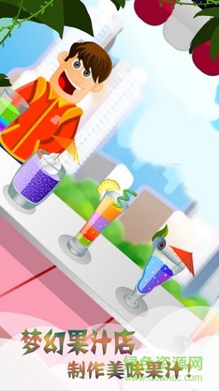 夢幻果汁店 v2.9.6 安卓版 0
