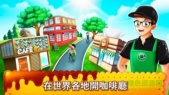 咖啡廳大作戰(zhàn)無限金幣鉆石版(cafe panic) v1.14.11 安卓最新版 1