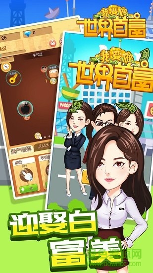 我要做世界首富最新下載
