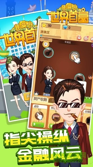 我要做世界首富內(nèi)購 v1.0.1 安卓版 0