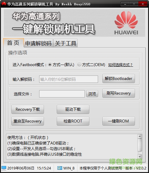 華為高通系列解鎖刷機工具 綠色版 0